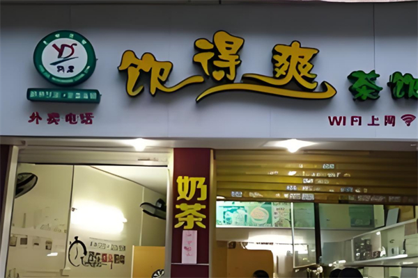 饮得爽奶茶店