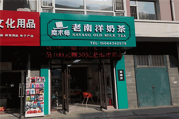 老南洋奶茶