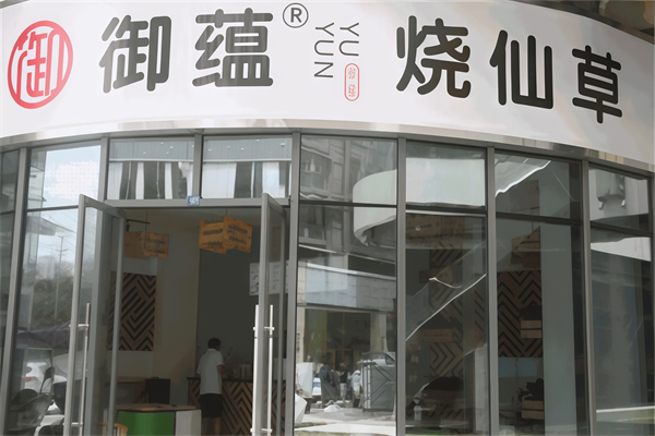 御蕴烧仙草
