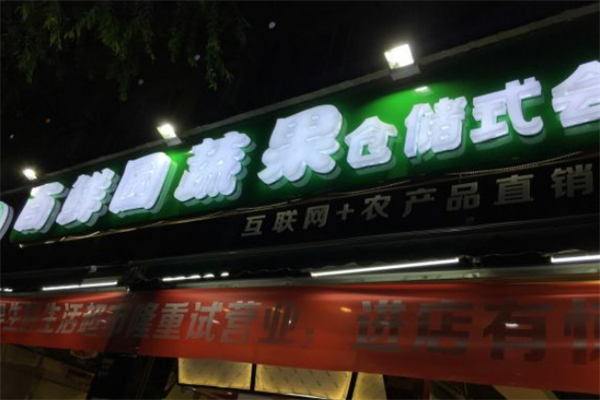 百鲜园水果