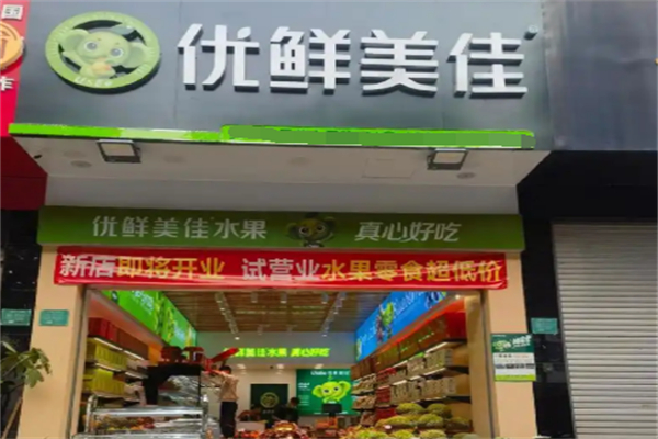 优鲜美佳水果店