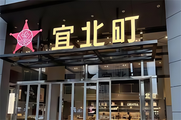 宜北町createa奶茶
