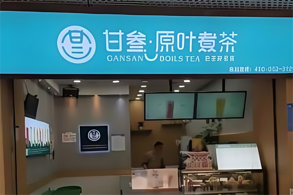 甘叁茶饮