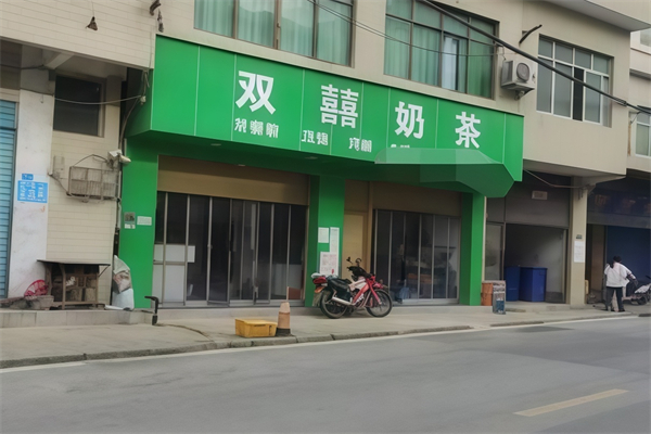 双喜奶茶