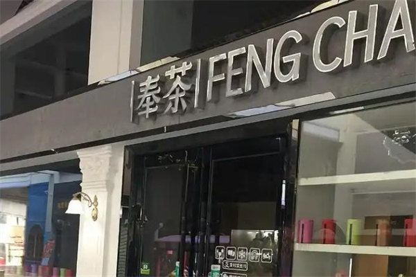 奉茶茶饮 奉茶茶饮