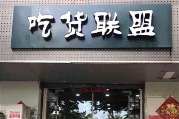 吃货联盟水果店