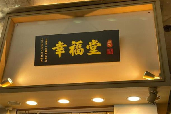 陈家幸福堂奶茶