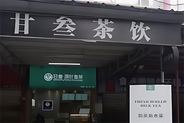 甘叁茶饮