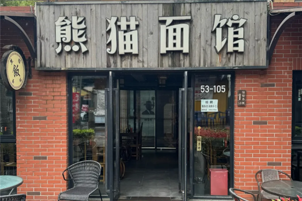 熊猫面馆