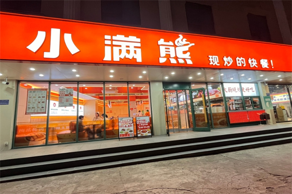 小满熊快餐
