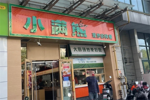 小满熊快餐