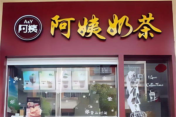 A&Y阿姨奶茶