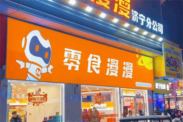 零食漫漫