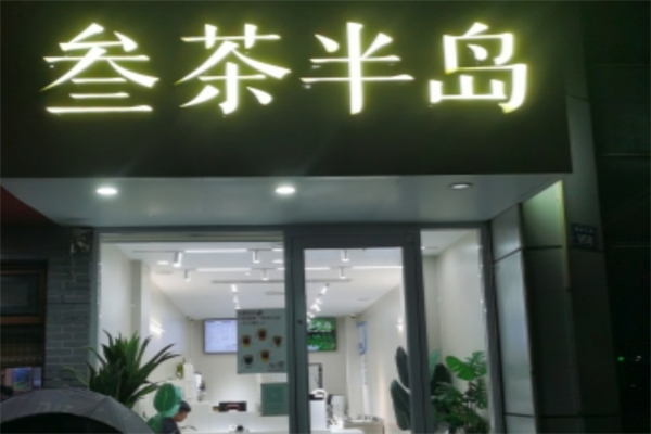 叁茶半岛 叁茶半岛