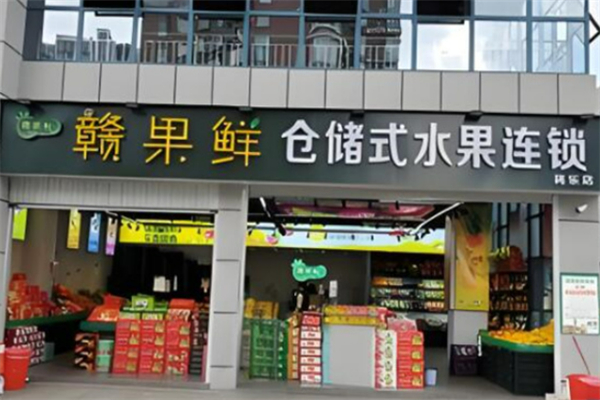 赣果鲜仓储式水果连锁