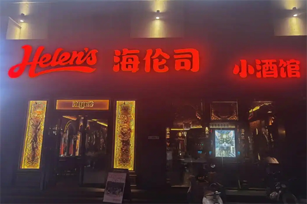 海伦司小酒馆