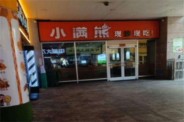 小满熊快餐