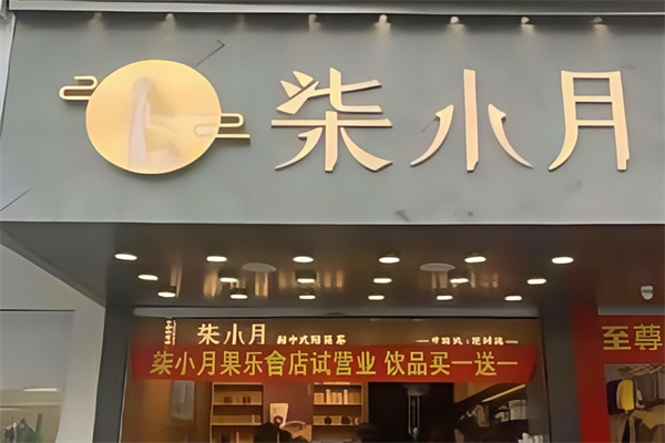 柒小月奶茶