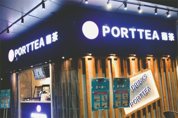 PortTea葡茶