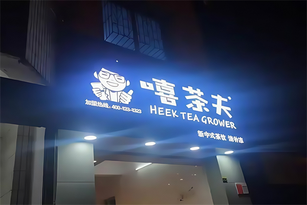 嘻茶夫 嘻茶夫