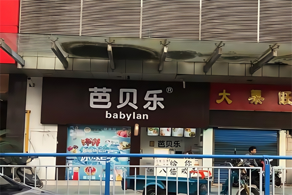 芭贝乐奶茶冰淇淋