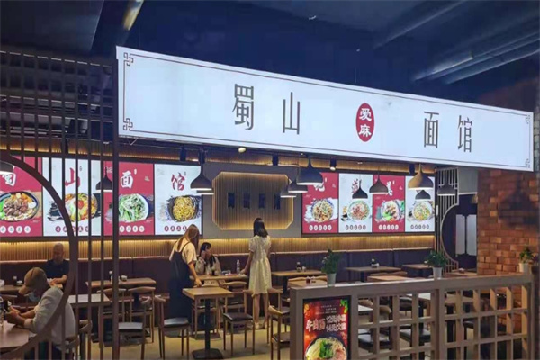 蜀山爱麻面馆
