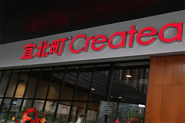 宜北町createa奶茶