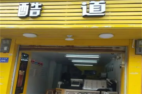 酷道茶饮