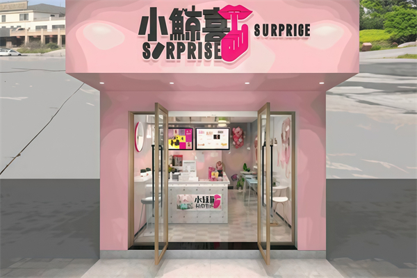 小鲸喜奶茶店