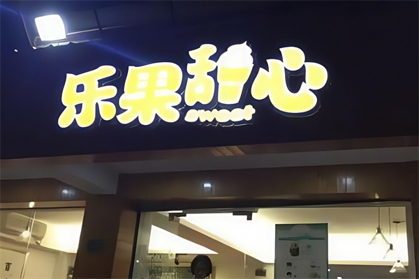 乐果甜心