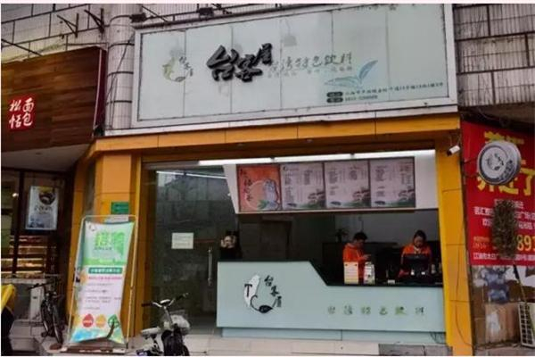 台客屋奶茶