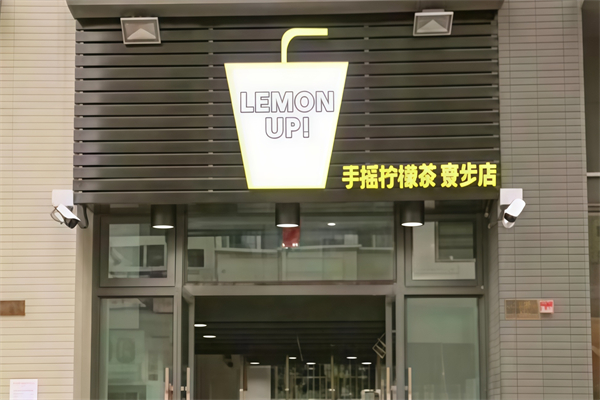 lemonup手摇柠檬茶