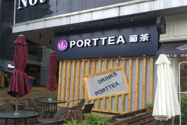 PortTea葡茶