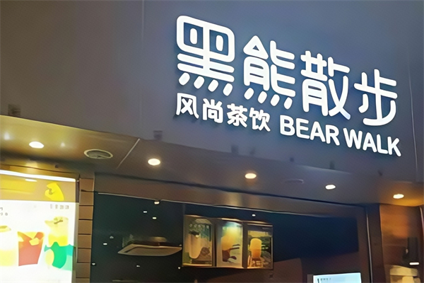 黑熊散步奶茶