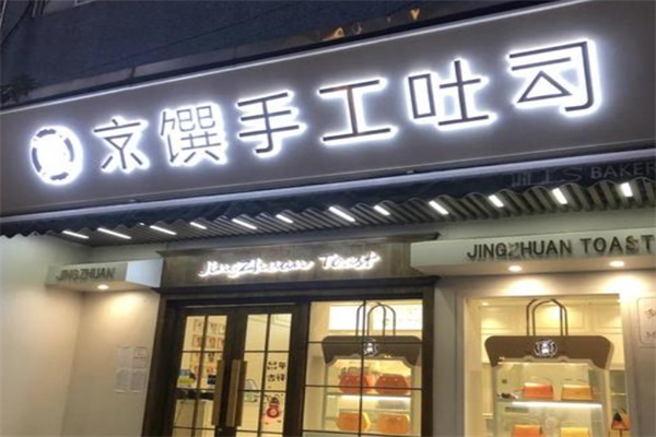 京馔吐司