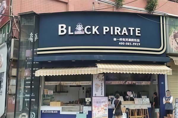 黑海盗奶茶