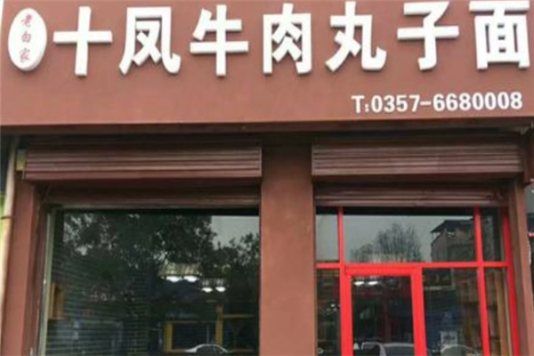 十凤牛肉丸子面加盟