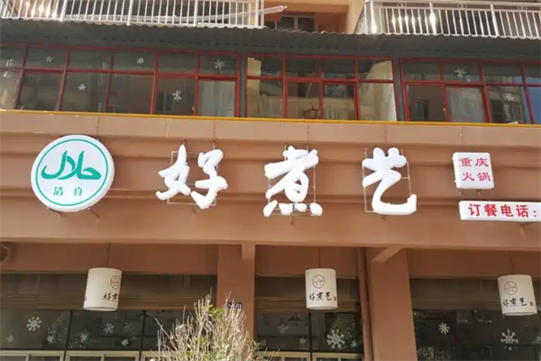好煮艺火锅 好煮艺火锅
