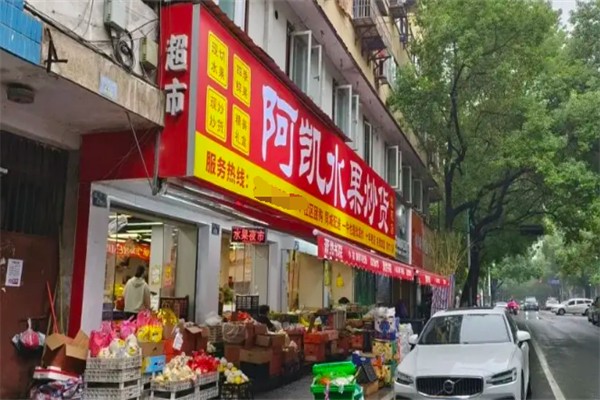 阿凯水果超市 阿凯水果超市