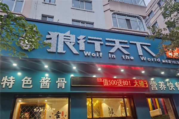 狼行天下酱骨