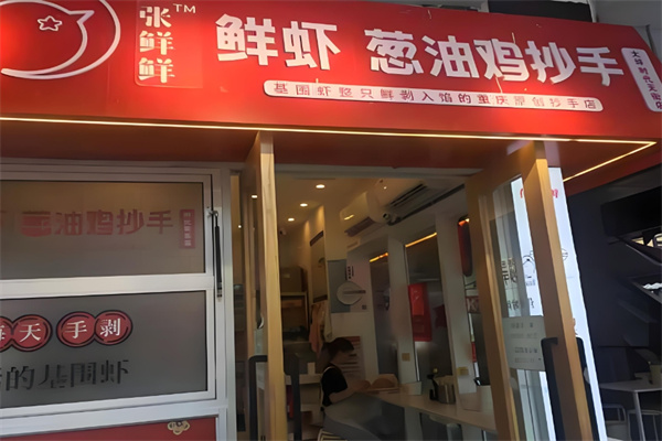 张鲜鲜葱油鸡抄手