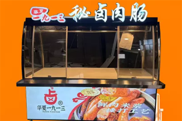 华夏一九一三秘卤肉肠