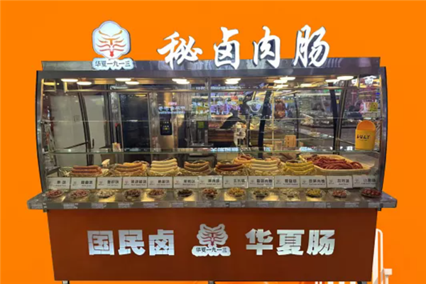 华夏一九一三秘卤肉肠
