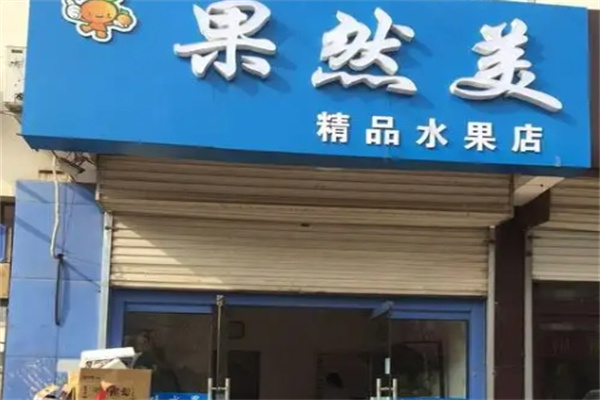 果然美水果店