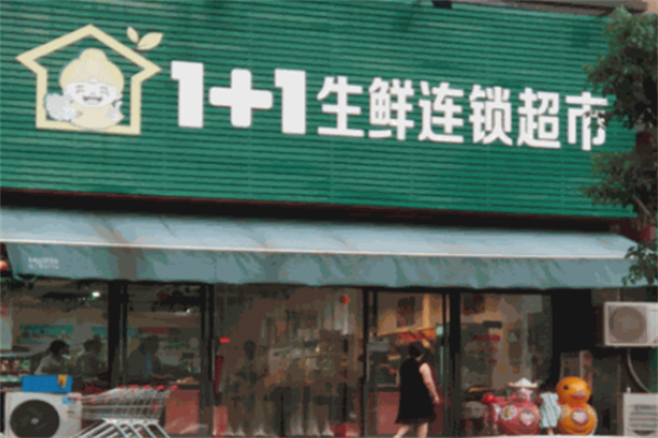 1十1生鲜超市