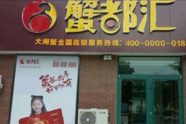 蟹都汇大闸蟹