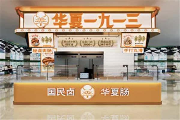 华夏一九一三秘卤肉肠