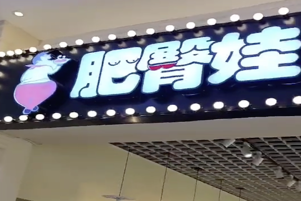 肥臀娃火锅冒菜