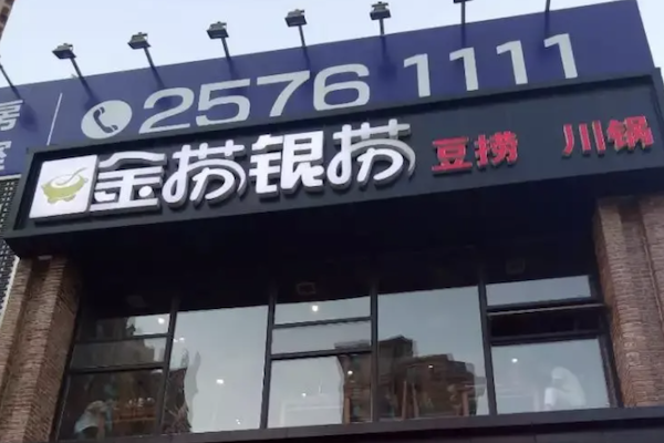 金捞银捞火锅