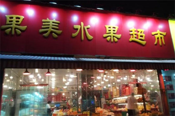 果美水果